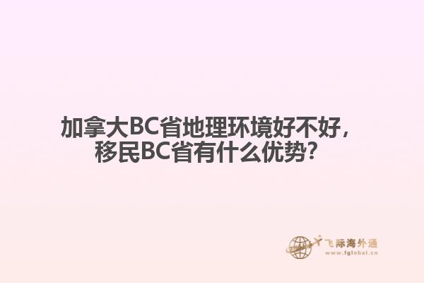 加拿大BC省地理環(huán)境好不好，移民BC省有什么優(yōu)勢？