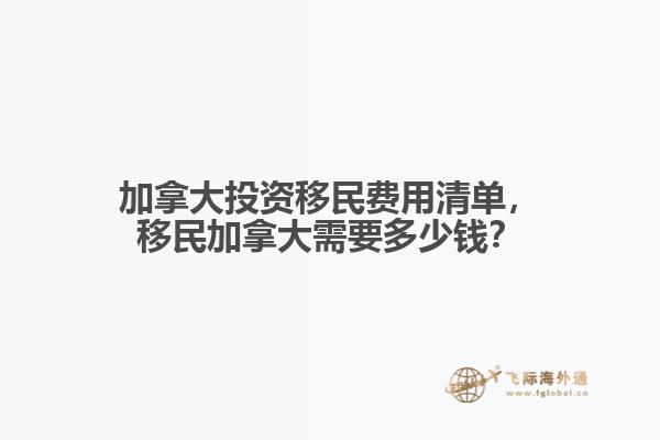 加拿大投資移民費用清單，移民加拿大需要多少錢？