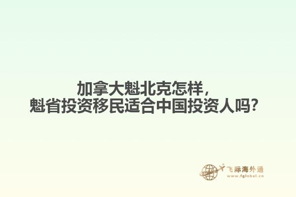 加拿大魁北克怎樣，魁省投資移民適合中國投資人嗎？