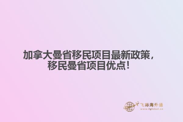 加拿大曼省移民項(xiàng)目最新政策，移民曼省項(xiàng)目優(yōu)點(diǎn)！