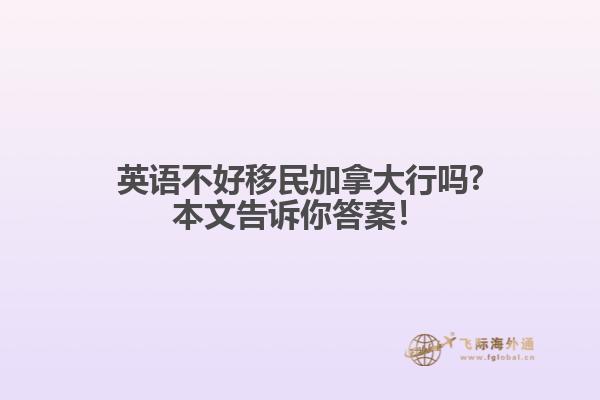 英語不好移民加拿大行嗎?本文告訴你答案！