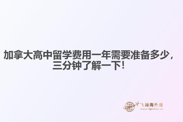 加拿大高中留學(xué)費(fèi)用一年需要準(zhǔn)備多少，三分鐘了解一下！