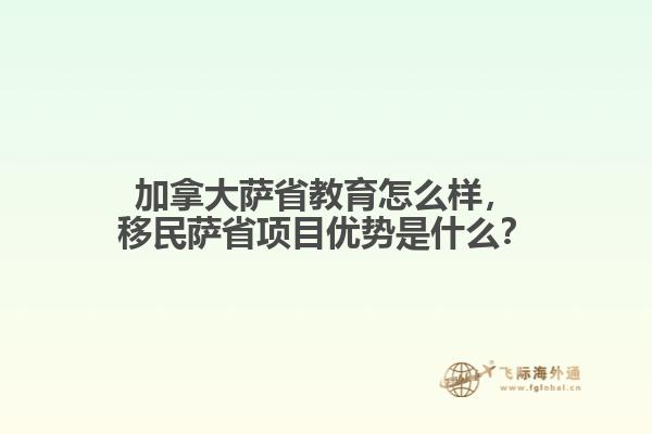加拿大薩省教育怎么樣，移民薩省項目優(yōu)勢是什么？
