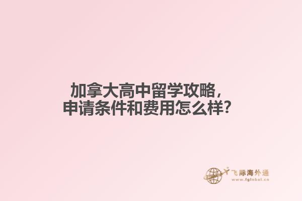 加拿大高中留學(xué)攻略，申請條件和費(fèi)用怎么樣？