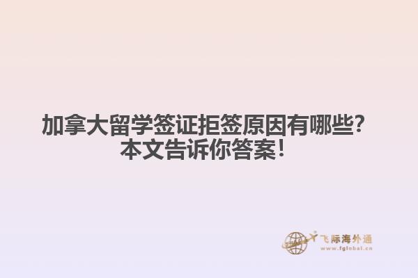 加拿大留學簽證拒原因有哪些？本文告訴你答案！