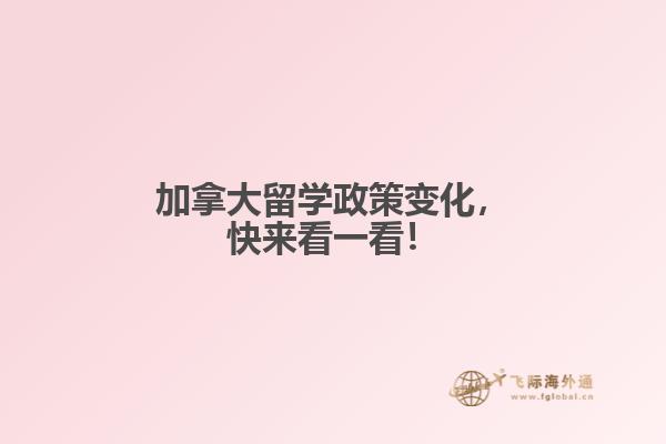 加拿大留學(xué)政策變化，快來看一看！