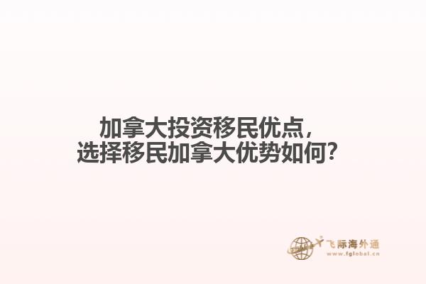 加拿大投資移民優(yōu)點，選擇移民加拿大優(yōu)勢如何？