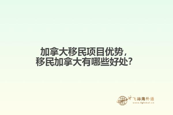 加拿大移民項(xiàng)目優(yōu)勢，移民加拿大有哪些好處？
