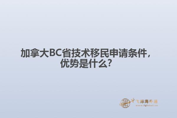 加拿大BC省技術(shù)移民申請條件，優(yōu)勢是什么？