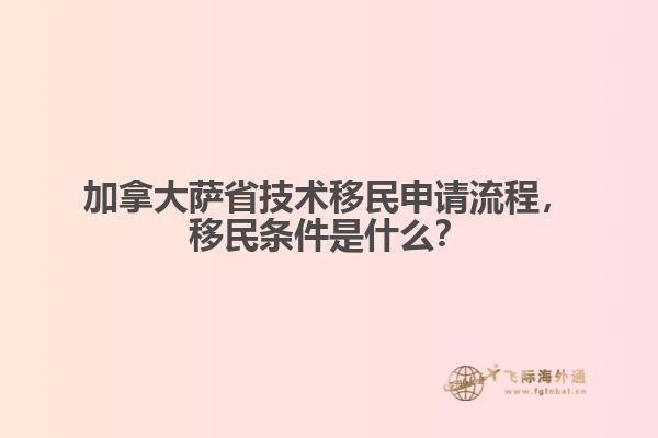 加拿大薩省技術移民申請流程，移民條件是什么？