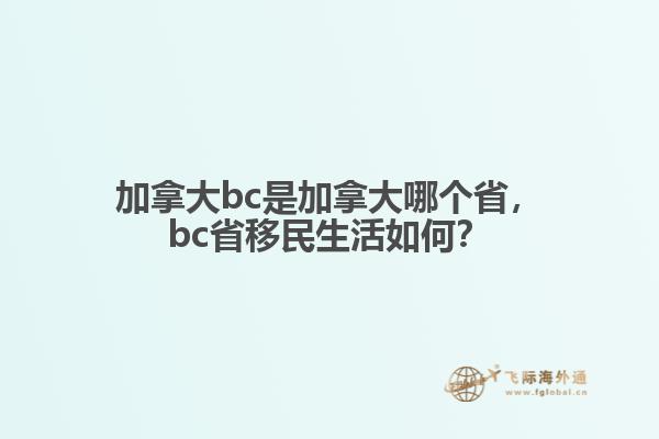 加拿大bc是加拿大哪個省，bc省移民生活如何？