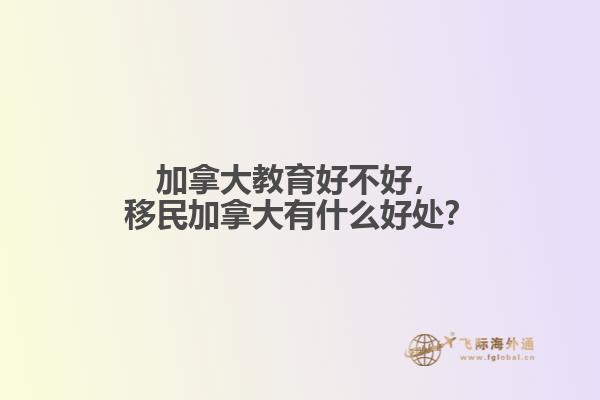 加拿大教育好不好，移民加拿大有什么好處？