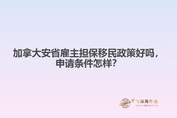 加拿大安省雇主擔保移民政策好嗎，申請條件怎樣？