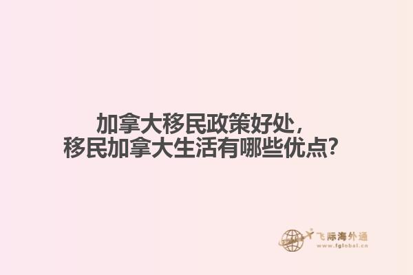 加拿大移民政策好處，移民加拿大生活有哪些優(yōu)點？