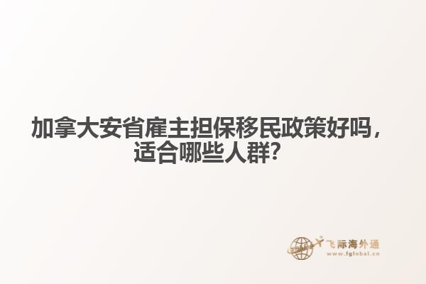 加拿大安省雇主擔(dān)保移民政策好嗎，適合哪些人群？