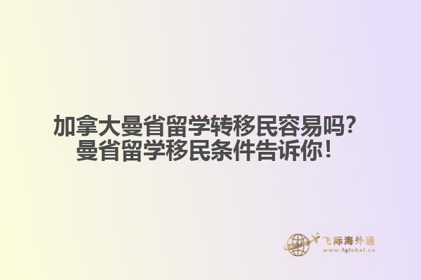 加拿大曼省留學轉移民容易嗎？曼省留學移民條件告訴你！