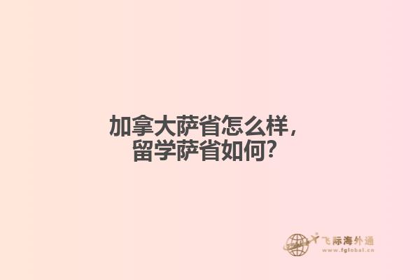 加拿大薩省怎么樣，留學(xué)薩省如何？