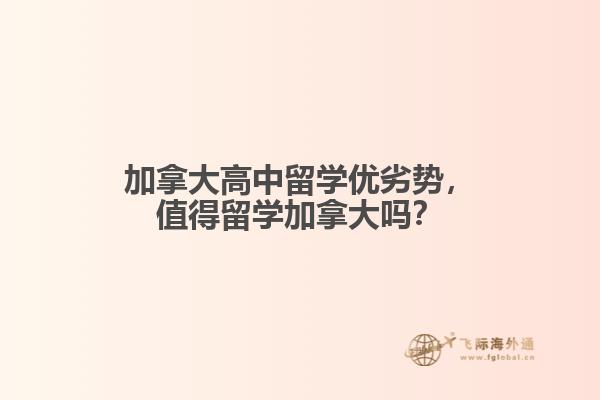 加拿大高中留學(xué)優(yōu)劣勢(shì)，值得留學(xué)加拿大嗎？