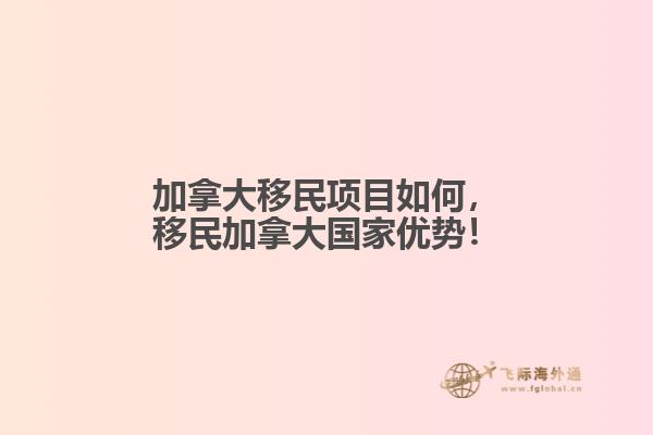 加拿大移民項目如何，移民加拿大國家優(yōu)勢！