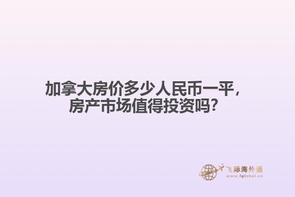 加拿大房價多少人民幣一平，房產(chǎn)市場值得投資嗎？