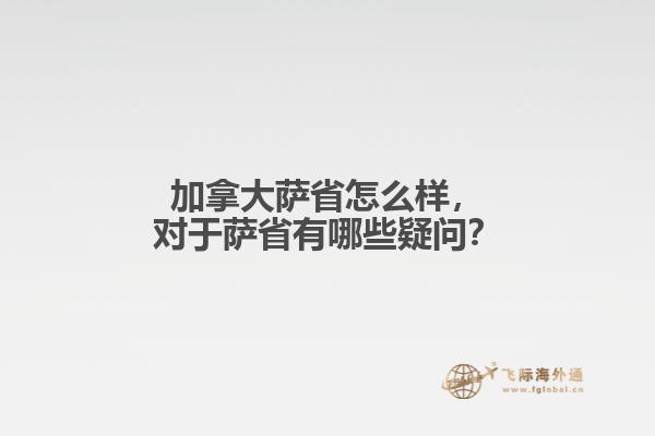 加拿大薩省怎么樣，對于薩省有哪些疑問？