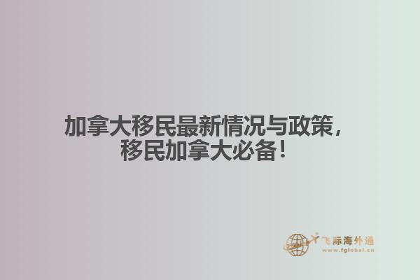 加拿大移民最新情況與政策，移民加拿大必備！