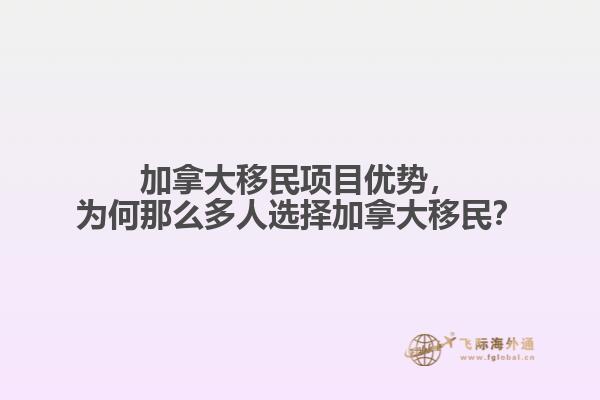 加拿大移民項目優(yōu)勢，為何那么多人選擇加拿大移民？