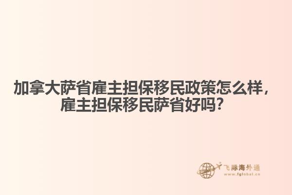 加拿大薩省雇主擔保移民政策怎么樣，雇主擔保移民薩省好嗎？