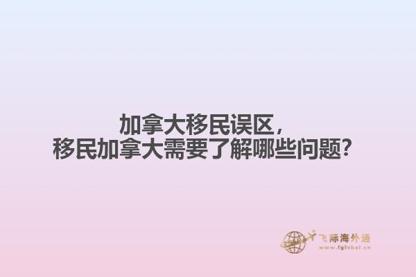 加拿大移民誤區(qū)，移民加拿大需要了解哪些問題？
