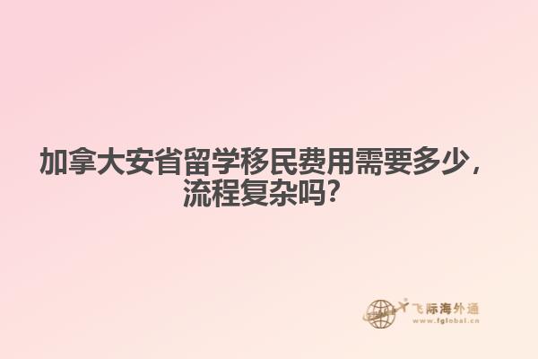加拿大安省留學移民費用需要多少，流程復雜嗎？