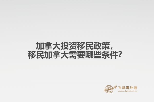 加拿大投資移民政策，移民加拿大需要哪些條件？