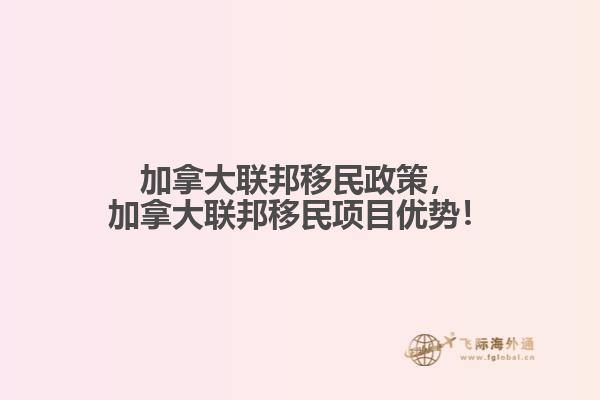 加拿大聯邦移民政策