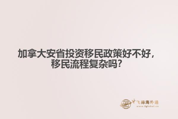 加拿大安省投資移民政策好不好，移民流程復(fù)雜嗎？