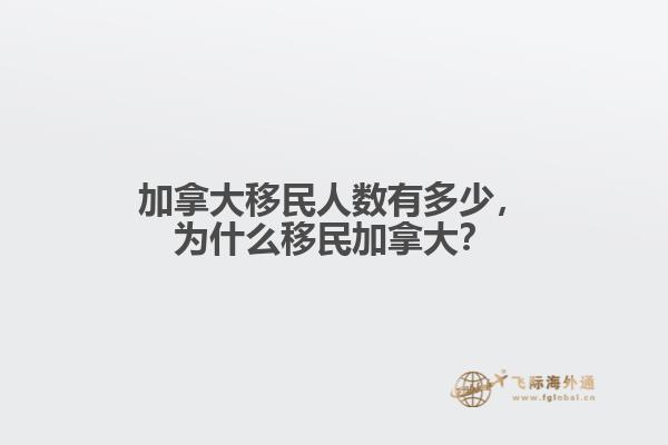 加拿大移民人數(shù)有多少，為什么移民加拿大？