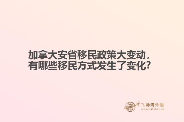 加拿大安省移民政策大變動，有哪些移民方式發(fā)生了變化？