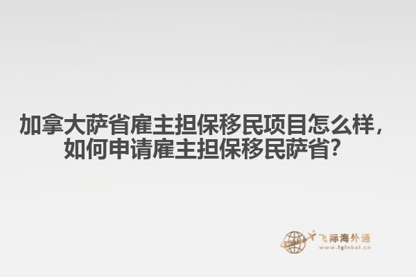 加拿大薩省雇主擔保移民項目怎么樣，如何申請雇主擔保移民薩?。? data-original=