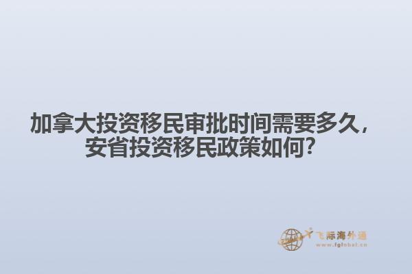 加拿大投資移民審批時間需要多久，安省投資移民政策如何？
