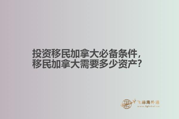 投資移民加拿大必備條件，移民加拿大需要多少資產(chǎn)？