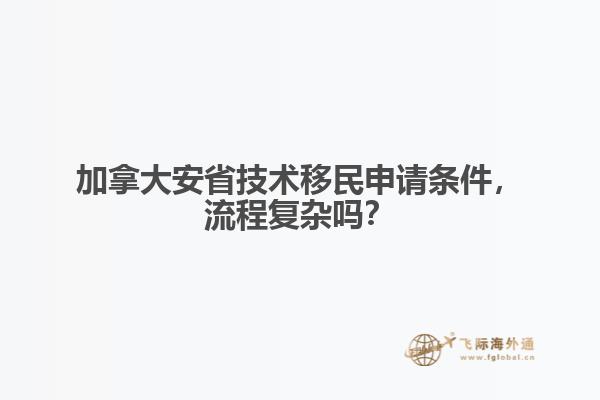 加拿大安省技術(shù)移民申請條件，流程復(fù)雜嗎？