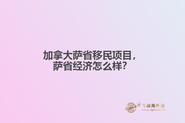 加拿大薩省移民項目，薩省經(jīng)濟怎么樣？