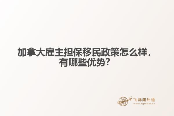 加拿大雇主擔保移民政策怎么樣，有哪些優(yōu)勢？