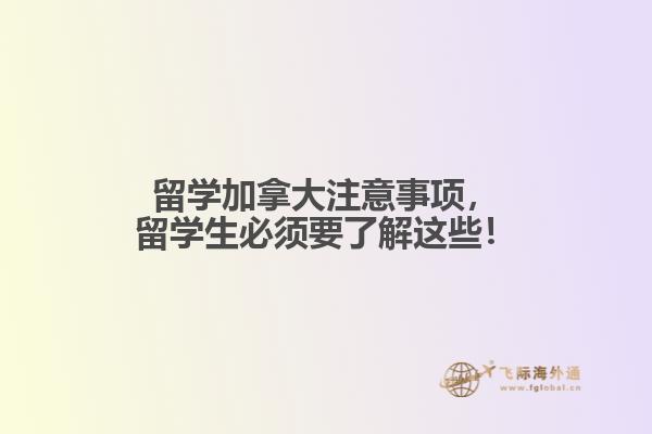 留學加拿大注意事項，留學生必須要了解這些！
