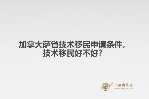加拿大薩省技術移民申請條件，技術移民好不好？