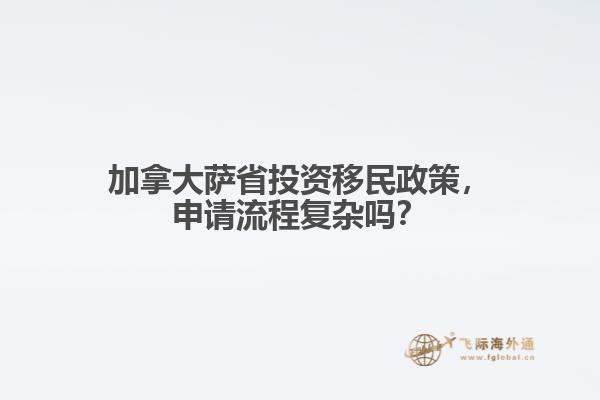 加拿大薩省投資移民政策，申請(qǐng)流程復(fù)雜嗎？