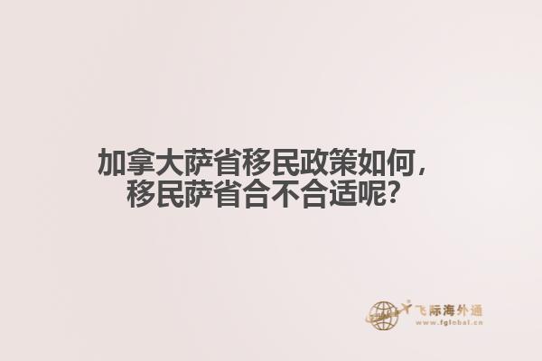 加拿大薩省移民政策如何，移民薩省合不合適呢？