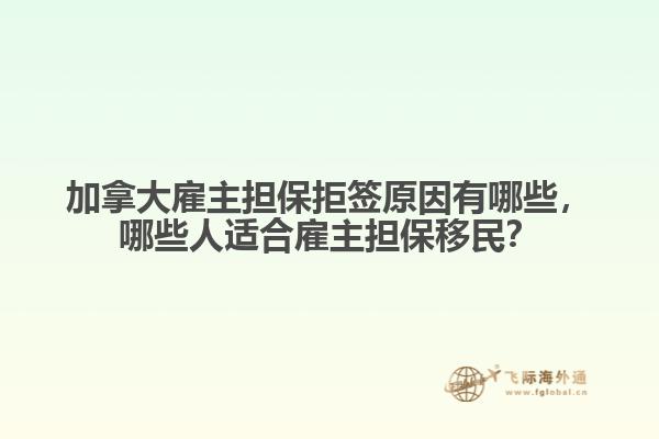 加拿大雇主擔(dān)保拒簽原因有哪些，哪些人適合雇主擔(dān)保移民？