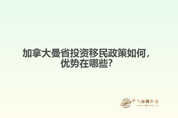 加拿大曼省投資移民政策如何，優(yōu)勢(shì)在哪些？