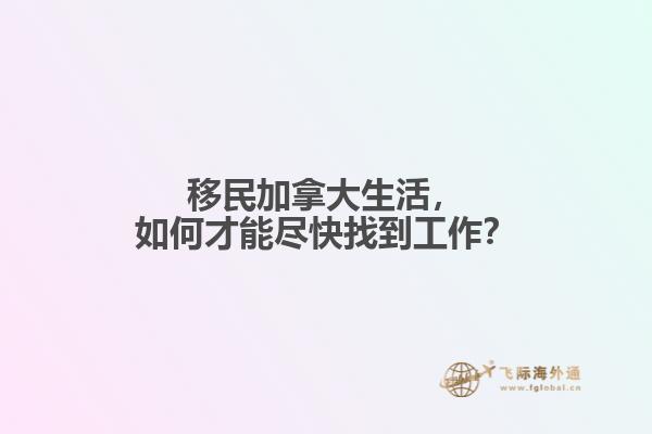 移民加拿大生活，如何才能盡快找到工作？