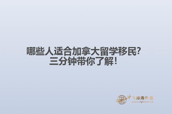 哪些人適合加拿大留學(xué)移民？三分鐘帶你了解！