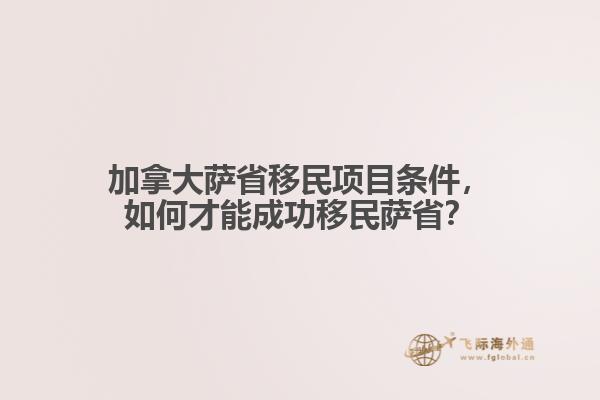 加拿大薩省移民項(xiàng)目條件，如何才能成功移民薩??？